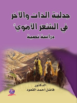 cover image of جدلية الذات و الآخر في الشعر الأموي